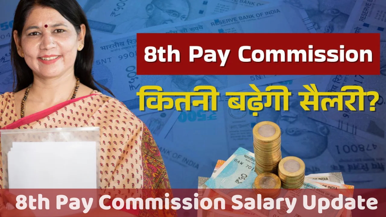 ₹18,000 बेसिक वालों की ग्रॉस सैलरी में आएगा जबरदस्त उछाल, जानिए पूरा कैलकुलेशन 8th Pay Commission Salary Update