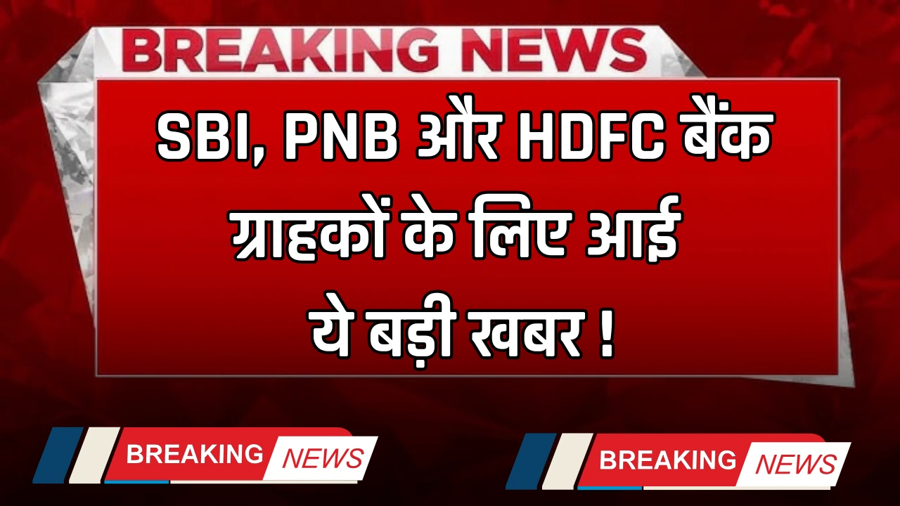 Big news for SBI, PNB, and HDFC Bank customers