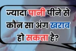 ज्यादा पानी पीने से कौन सा अंग खराब हो सकता है? GK Quiz