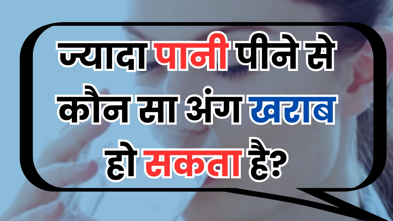 ज्यादा पानी पीने से कौन सा अंग खराब हो सकता है? GK Quiz