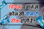 चिंगम चबाने से कौन सी बीमारी ठीक होती है? General Knowledge