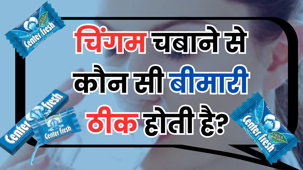 चिंगम चबाने से कौन सी बीमारी ठीक होती है? General Knowledge
