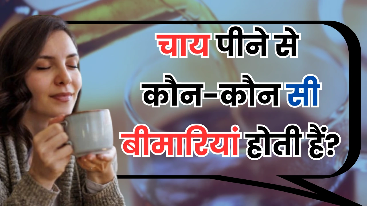 चाय पीने से कौन-कौन सी बीमारियां होती हैं? GK Quiz In Hindi
