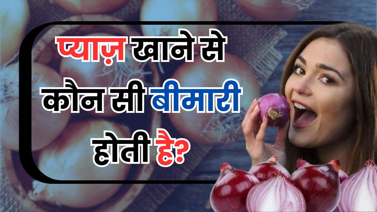 GK Quiz in Hindi: प्याज़ खाने से कौन सी बीमारी होती है?