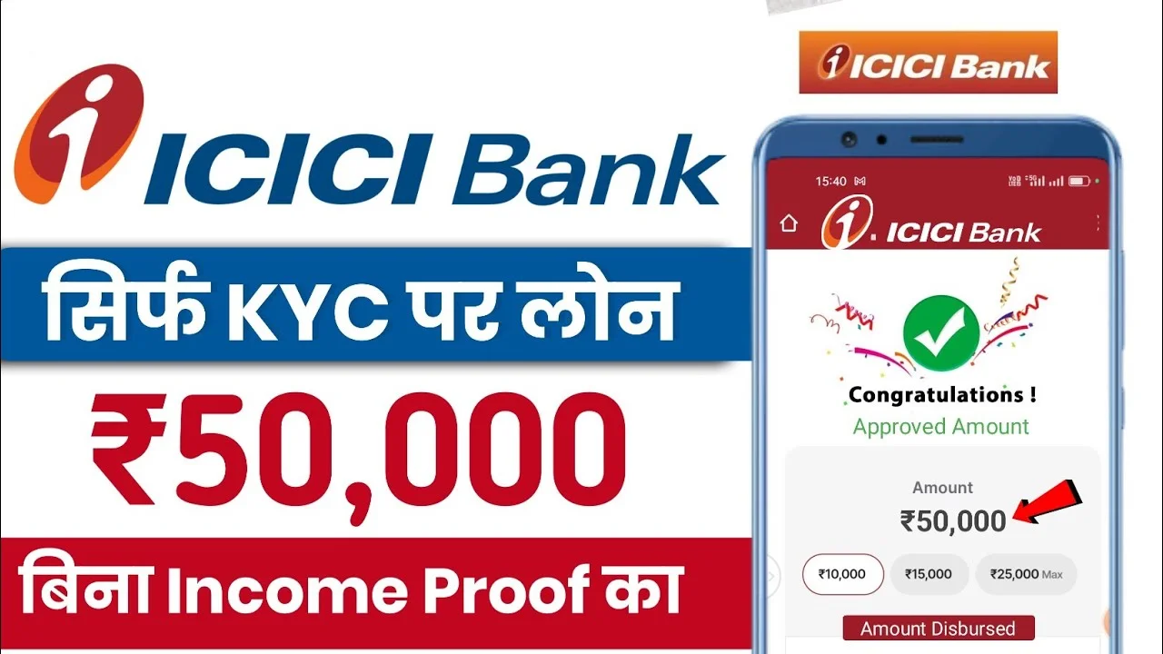 ICICI Bank Personal Loan 2026: सिर्फ KYC पर पाएं ₹55,000 का तुरंत लोन, मोबाइल से मिनटों में आवेदन प्रक्रिया