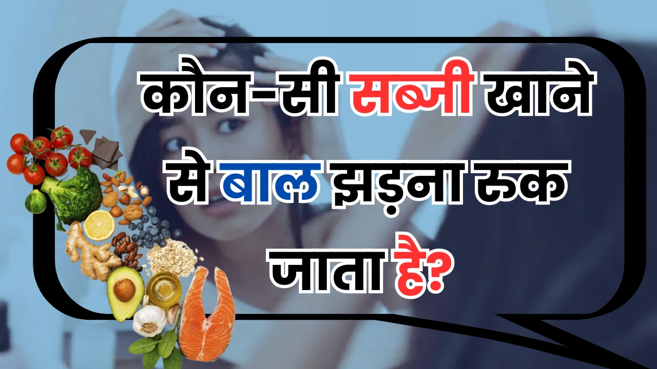 GK Quiz in Hindi: कौन-सी सब्जी खाने से बाल झड़ना रुक जाता है? 